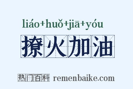 撩火加油是什么意思的图片